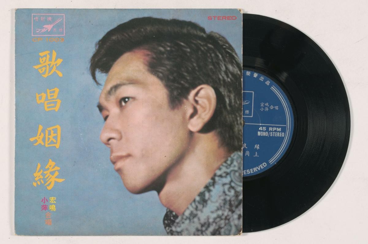 Chinese vinyl record by Xiao Ping and Hong Ming, CP-1003