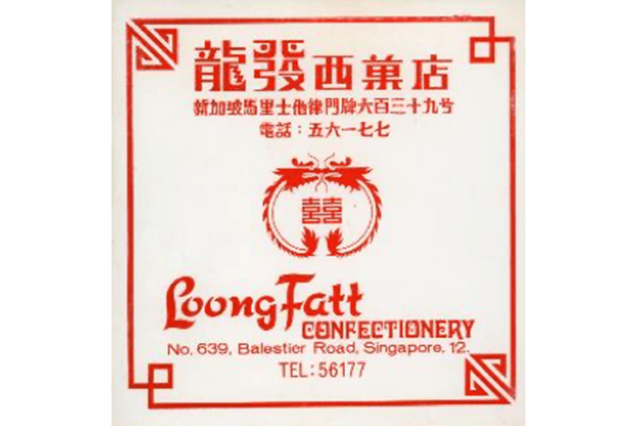 这张1970年代广告传单上印有华人结婚礼品和装饰常用的“囍" 字。