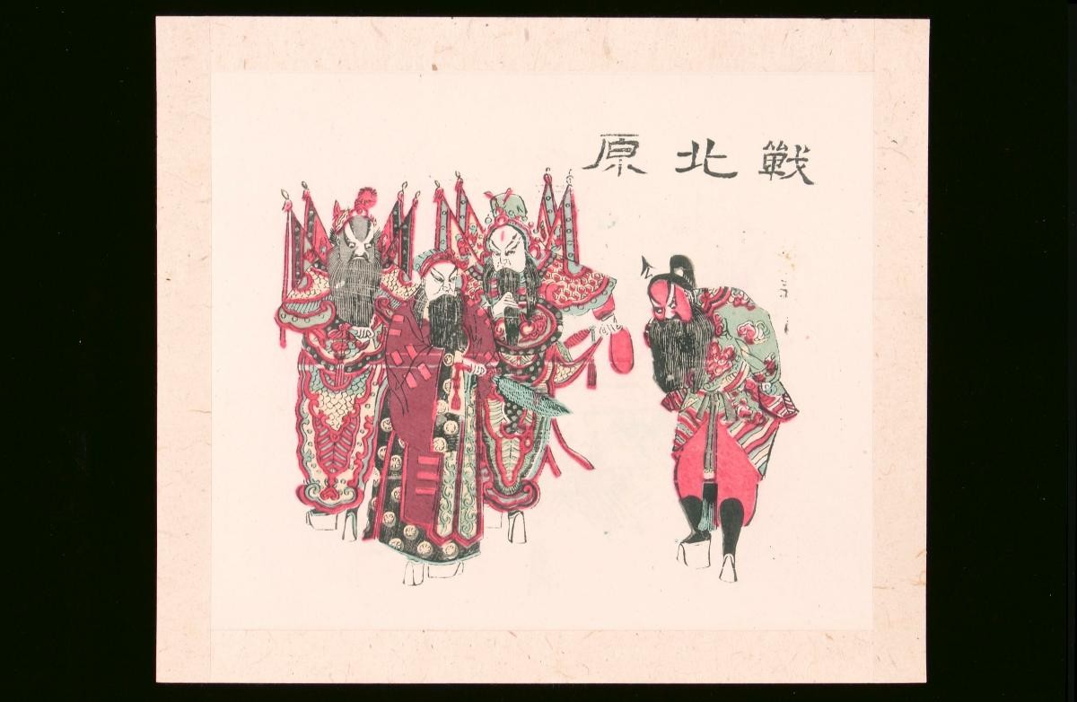 Chinese woodblock print depicting an opera adapted from novel ‘The Three Kingdoms’ (《三国演义》)