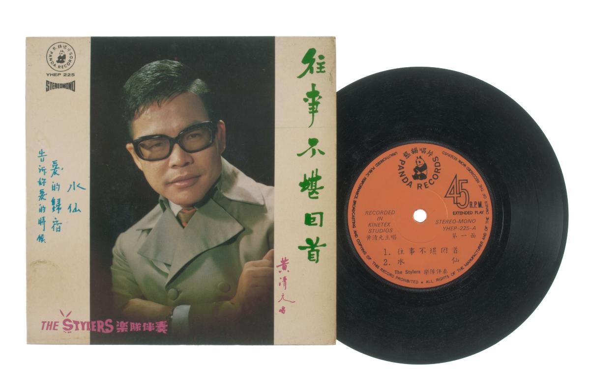 Chinese vinyl record ‘Songs by Huang Qing Yuan’ accompanied by live band The Stylers, YHEP-225