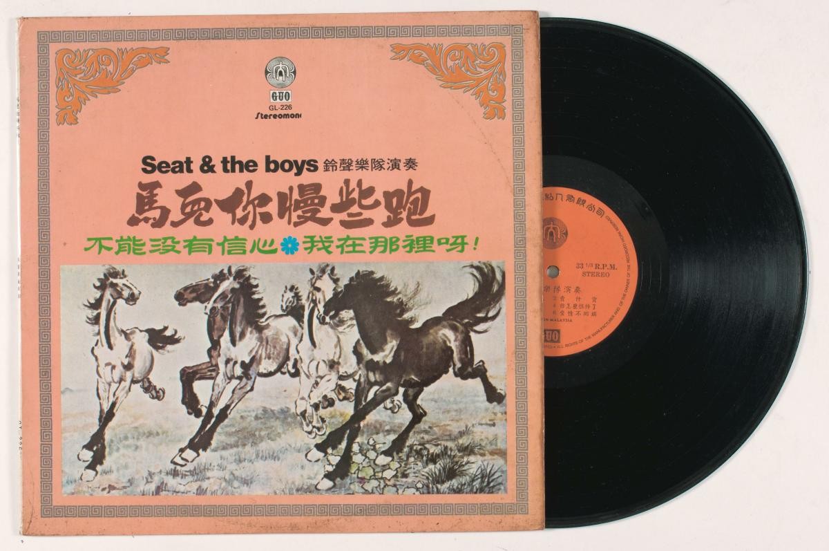 Chinese vinyl record, GUO GL-226