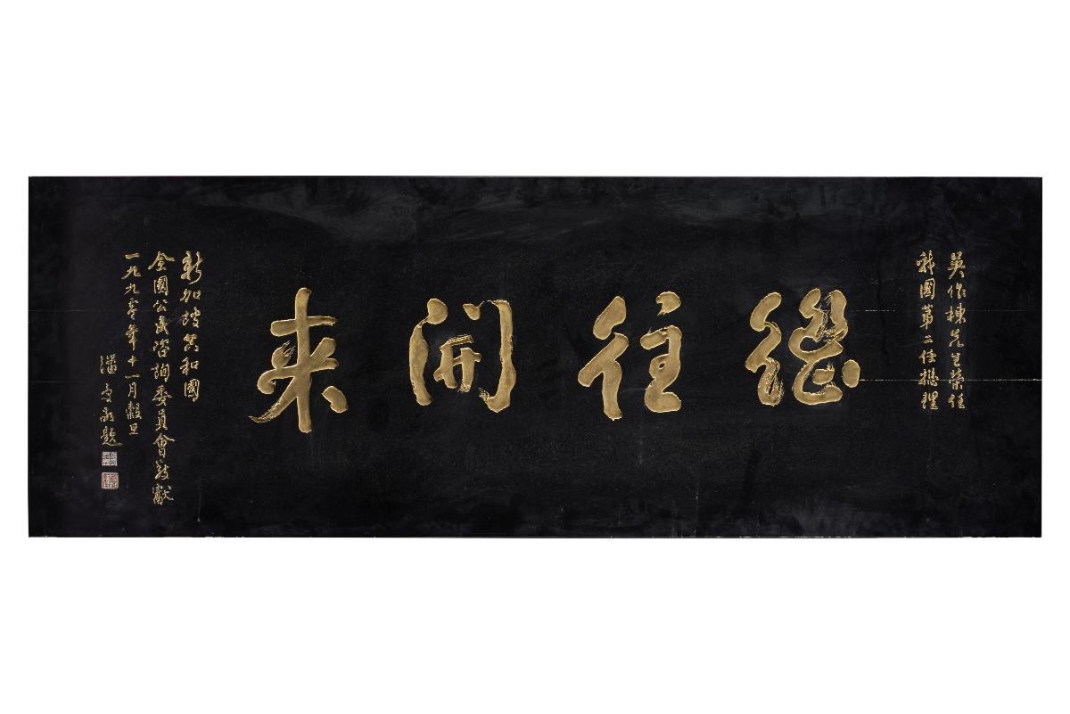 Wooden calligraphy panel presented to PM Goh Chok Tong by Citizens' Consultative Committee on 17 Dec 1990