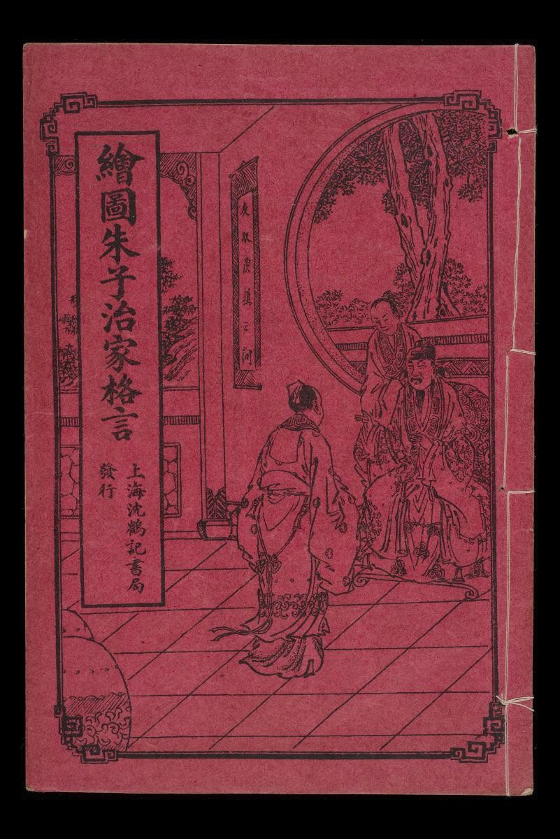 Illustrated Master Zhu’s Maxims for Managing the Home (绘图朱子治家格言) by Shanghai Shen He Ji Shu Ju (上海沈鹤记书局)