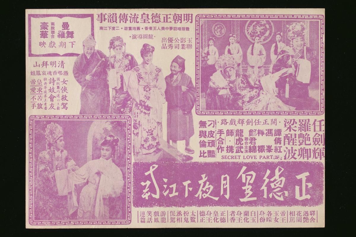 Handbill for the Cantonese movie, ‘Emperor Zhengde’s Night Visit Down the River’
