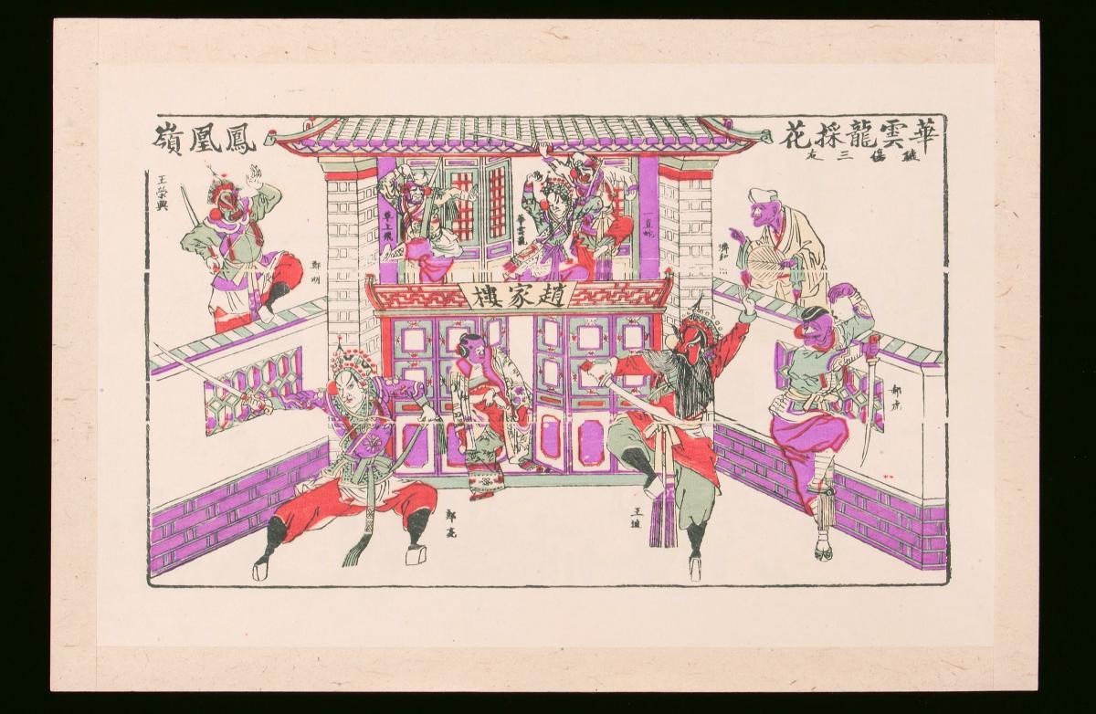 Chinese woodblock print depicting an opera scene adapted from the novel ‘The Legend of Ji Gong’ (《济公全传》)