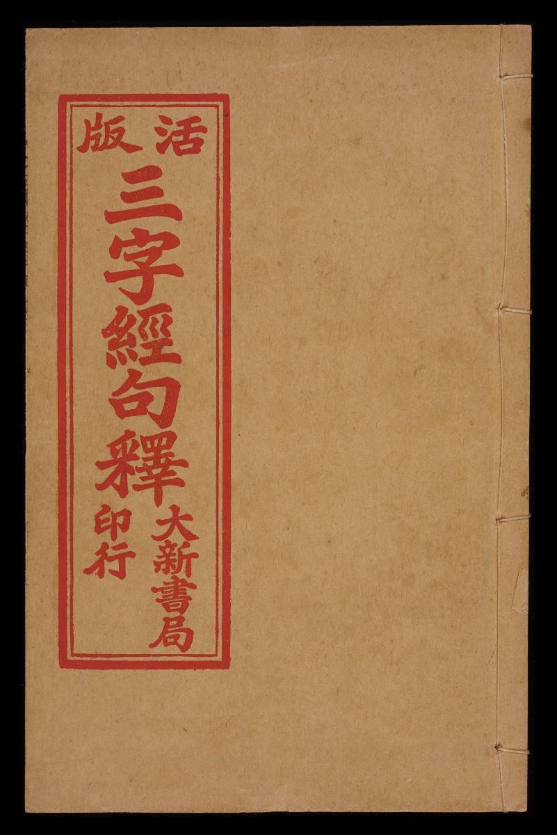 The Trimetric Classic with Explanations (三字经句释) by Da Xin Shu Ju (大新书局)