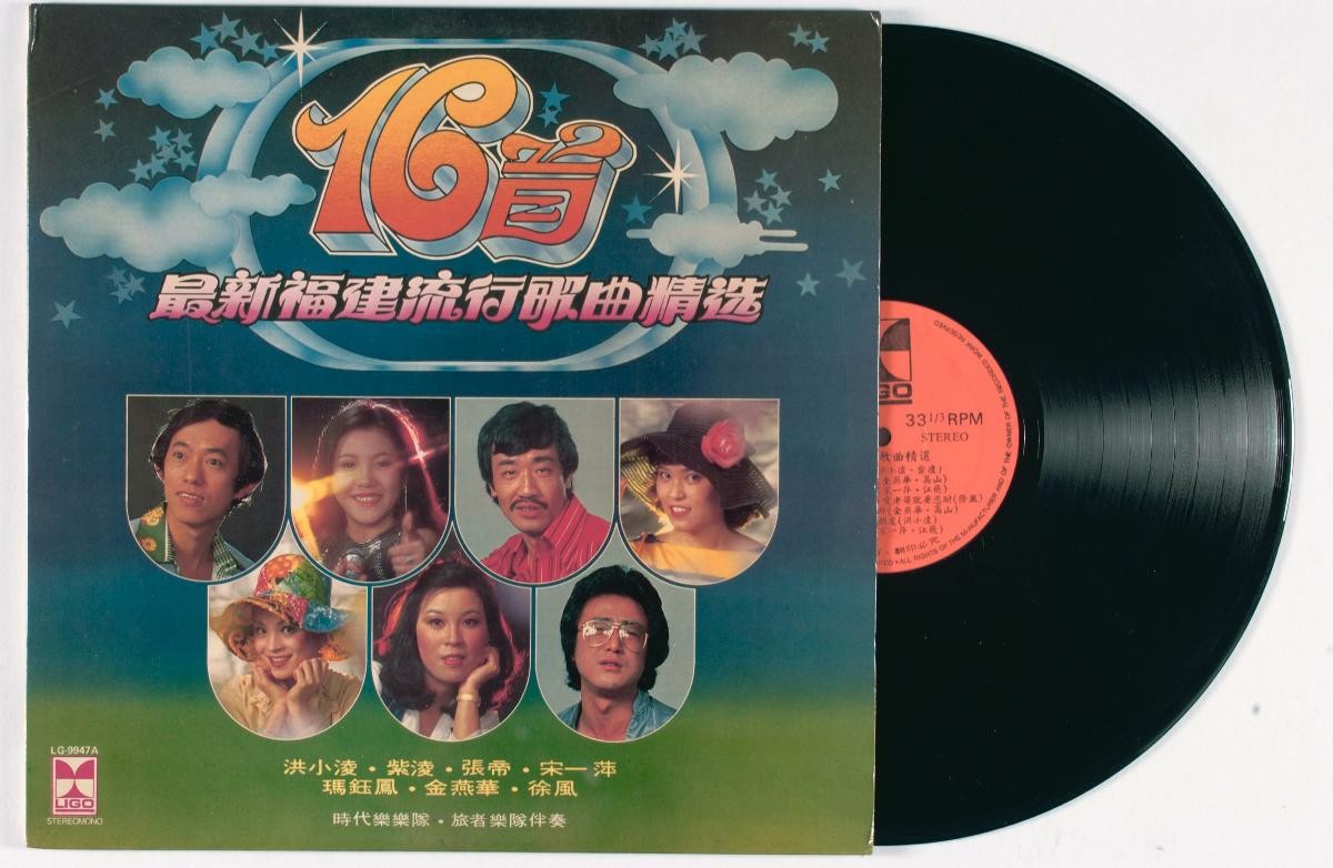 Hokkien vinyl record titled ‘16 Shou Zui Xin Fu Jian Lui Xing Ge Qu Jing Xuan’, LG-9947A