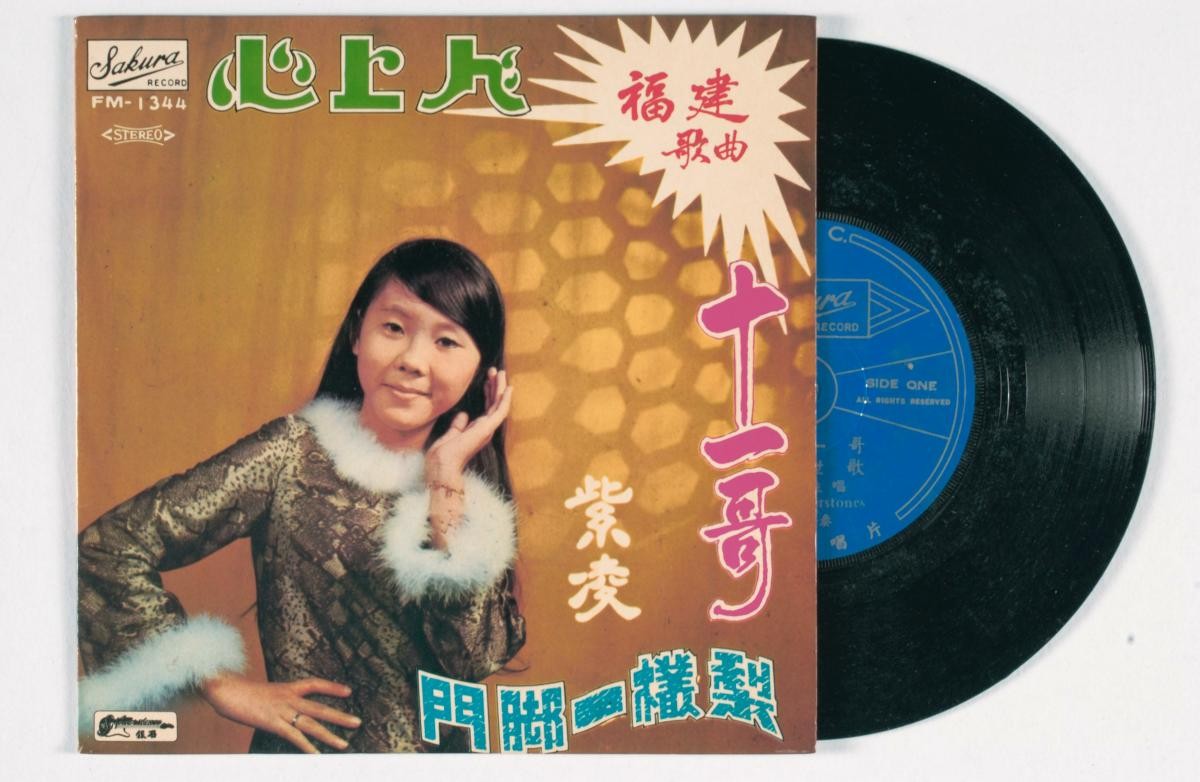 Hokkien vinyl record titled ‘Shi Yi Ge’, FM-1344