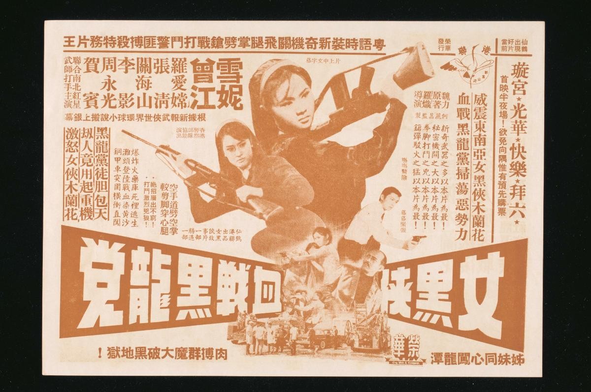 Handbill for the Cantonese movie, ‘The Dark Heroine Mu Lanhua Shattered the Black Dragon Gang’