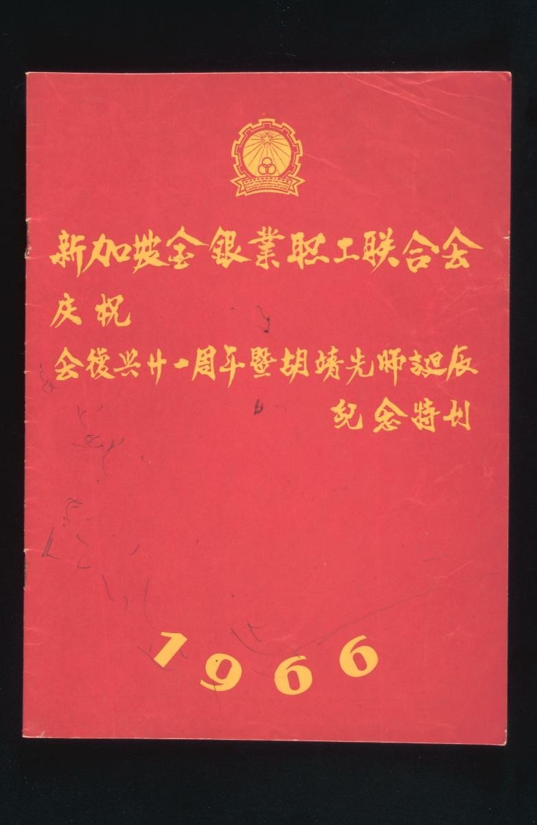 Commemorative magazine published by the Singapore Gold and Silver Merchants Association