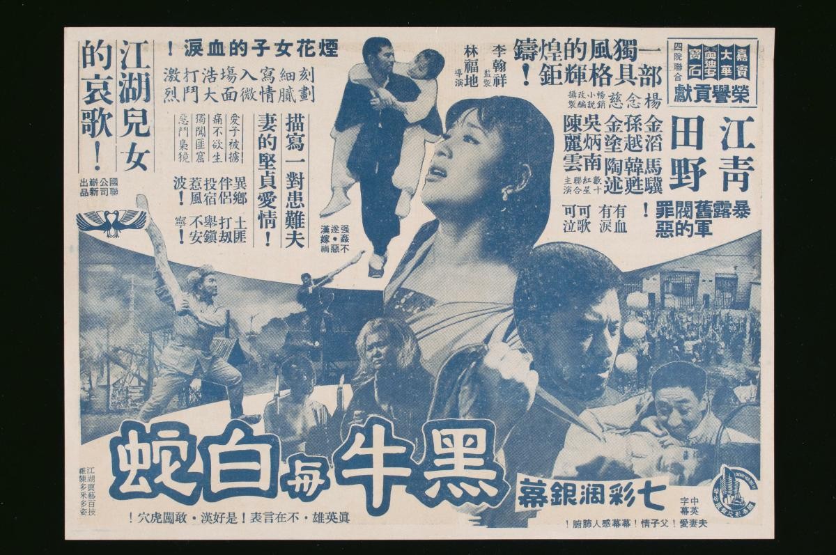 Handbill for the Mandarin movie, ‘Black Bull and White Snake’