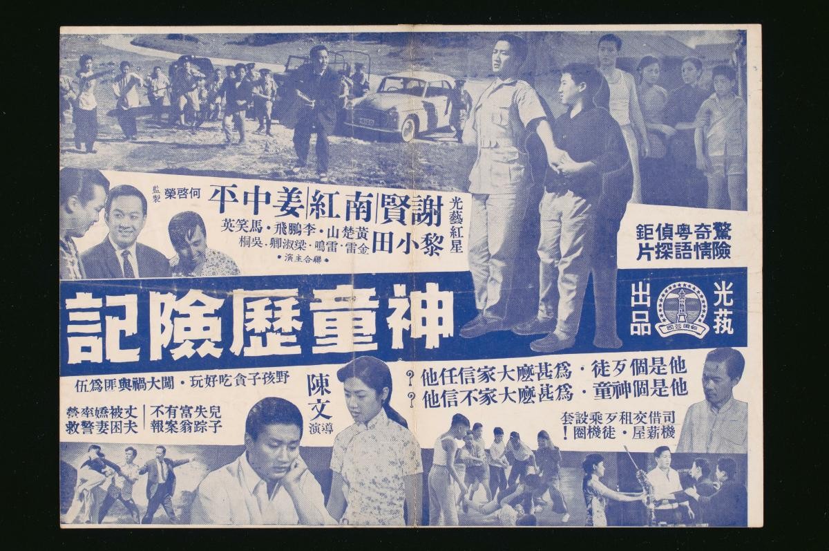 Handbill for the Cantonese movie, ‘Adventures of Genius Boy’
