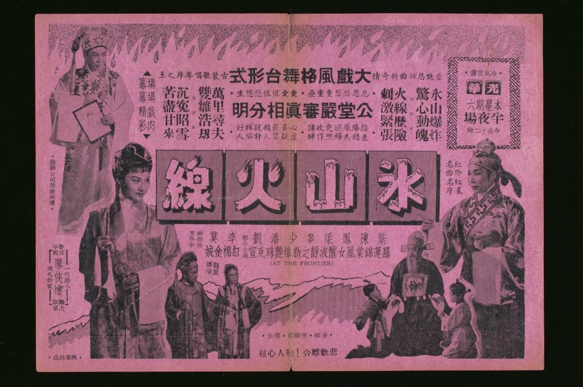 Handbill for the Cantonese movie, ‘In the Snowy Mountain’