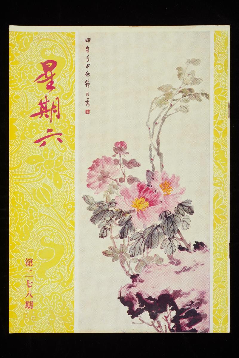 A group of 108 issues of Saturday Review magazine (星期六周刊)