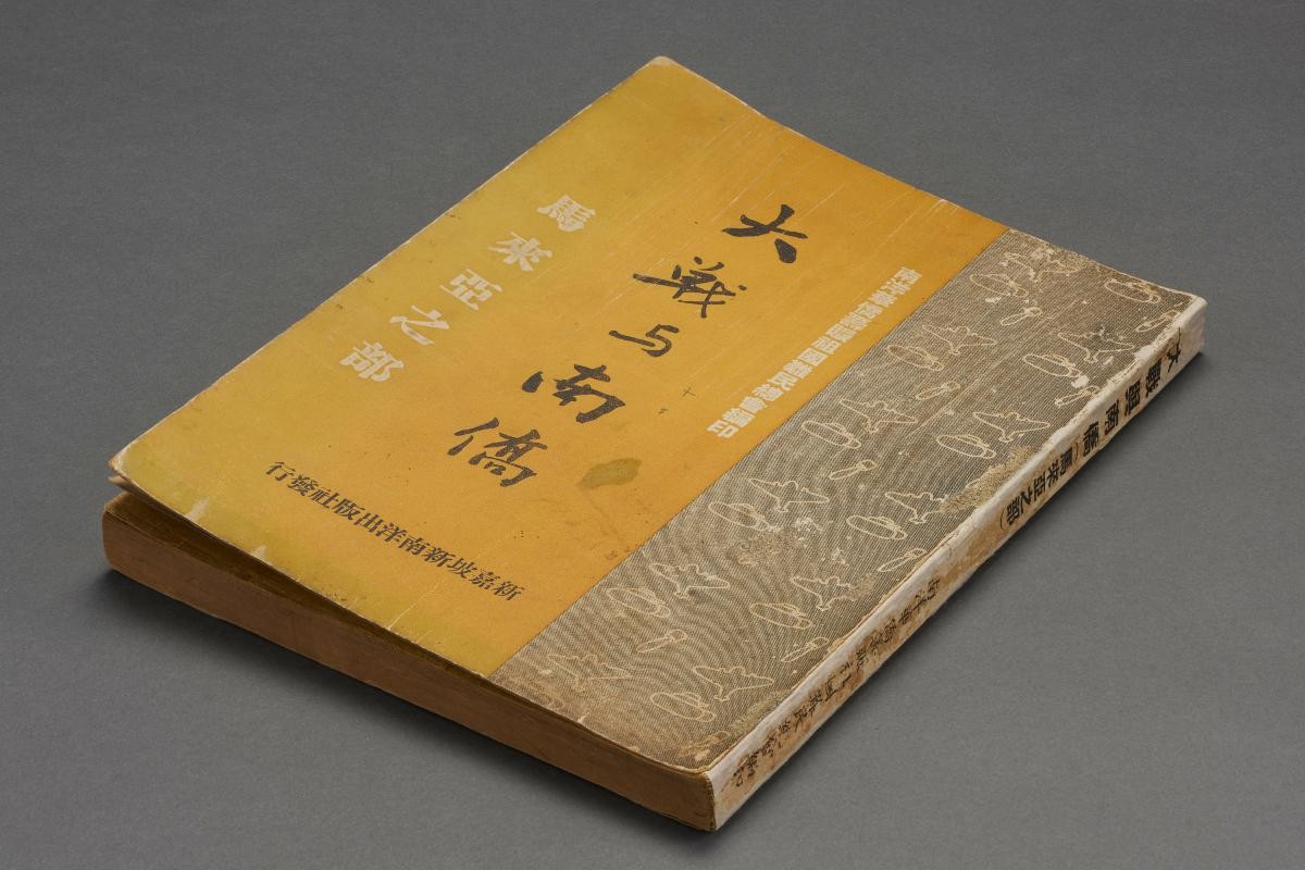 Chinese publication titled ‘The Great War and the Nanyang Overseas Chinese – Malaya Section’