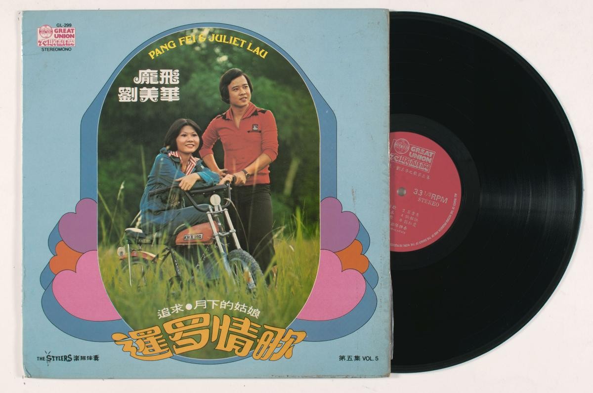 Chinese vinyl record by Pang Fei and Juliet Lau, GUO GL-299 (volume 5)