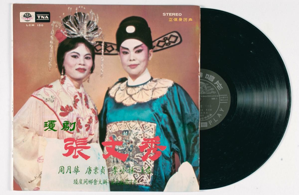 Hainanese vinyl record titled ‘Zhang Wen Xiu’, LCM-150
