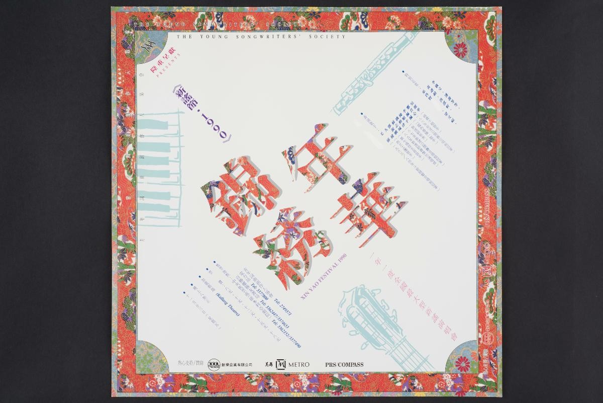 Young Songwriters' Society Xinyao festival poster 1990