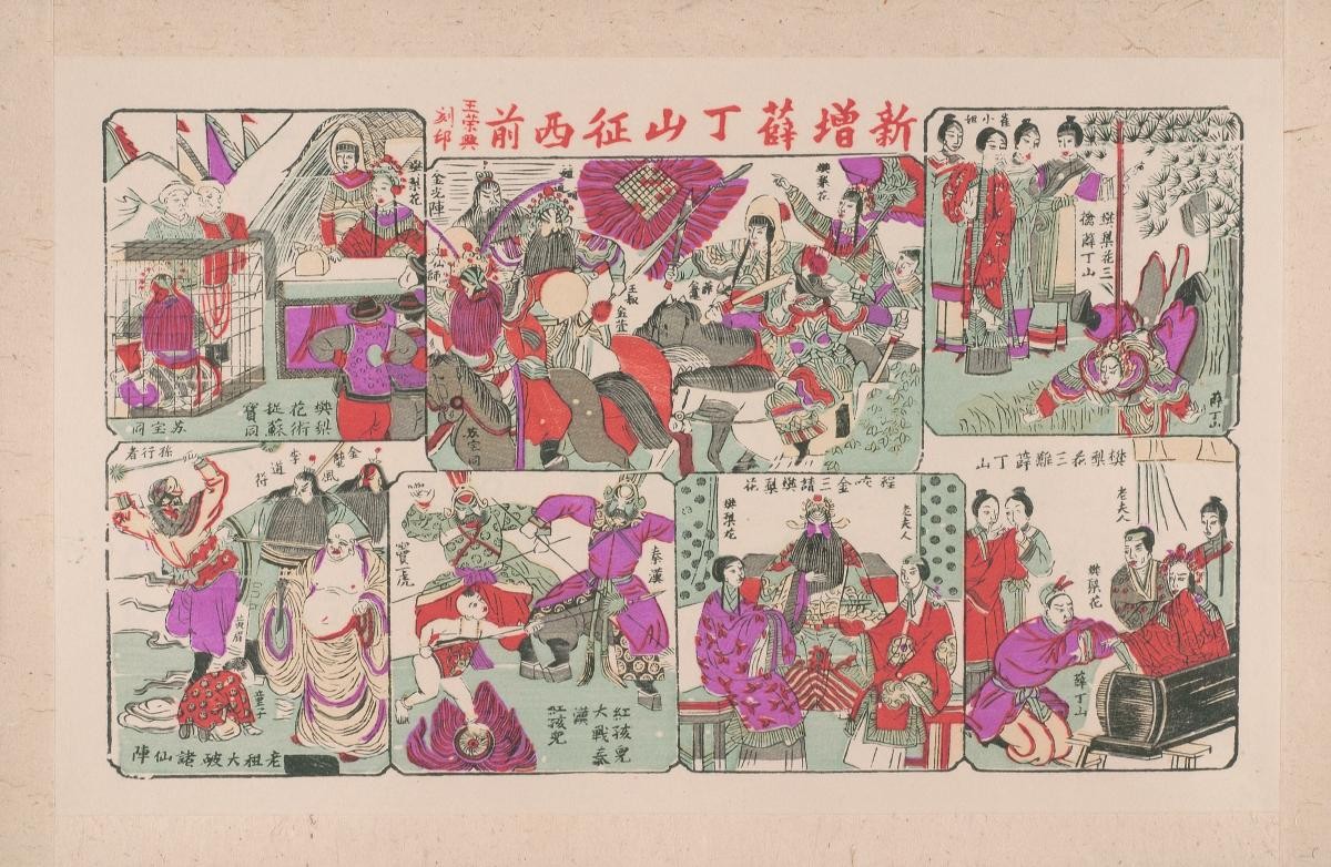 Chinese woodblock prints depicting the story of ‘Xue Ding Shan Conquers the West’