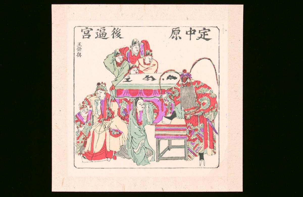 Chinese woodblock print depicting an opera adapted from novel ‘The Three Kingdoms’ (《三国演义》)