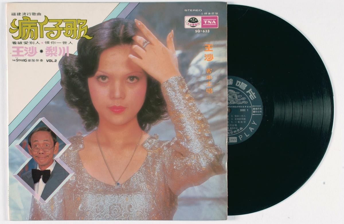 Hokkien vinyl record titled ‘Bing Zai Ge’, SQ-633