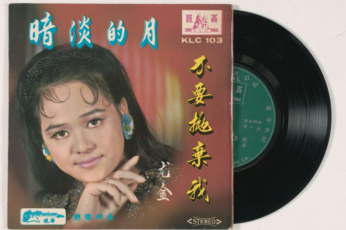 Chinese vinyl record by You Jin, KLC-103