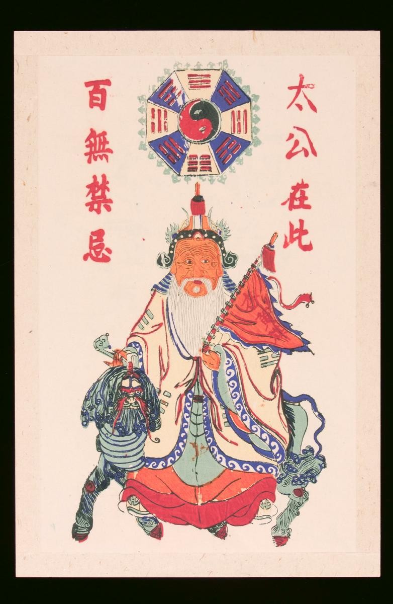 Chinese woodblock print charm depicting Jiang Tai Gong (姜太公) under the Eight Trigrams