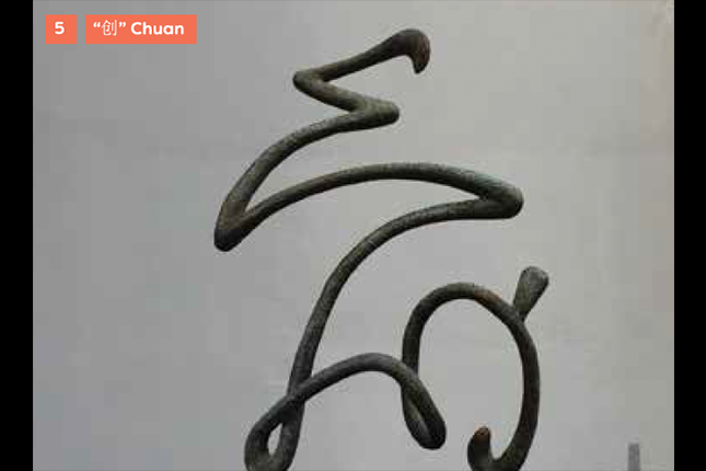 “创” Chuan