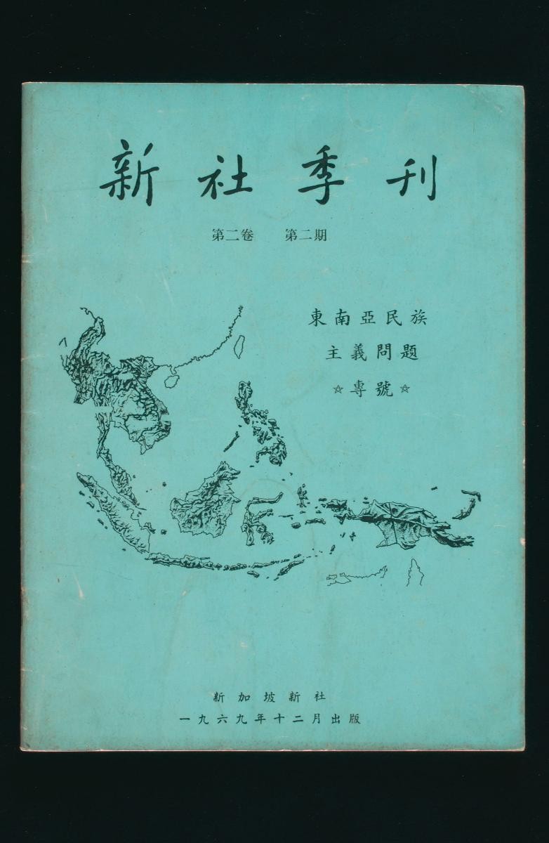 Magazine entitled ‘New World Quarterly (Xinshe Jikan)’ Volume 2 No. 2