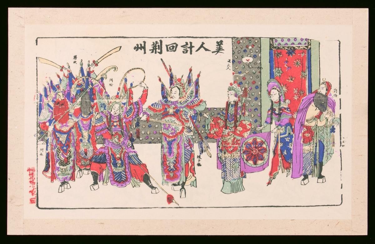 Chinese woodblock print depicting an opera adapted from the novel, ‘The Three Kingdoms’ (《三国演义》)
