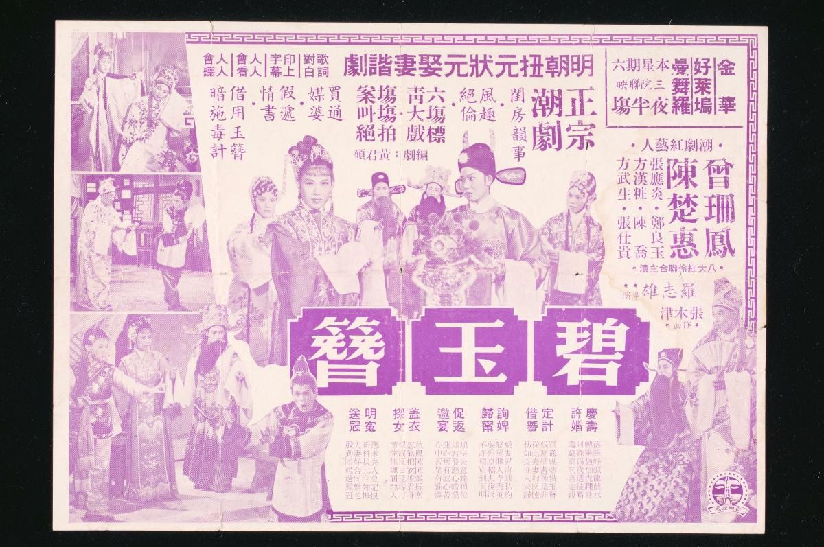 Handbill for the Teochew movie, ‘The Misplaced Love Token’
