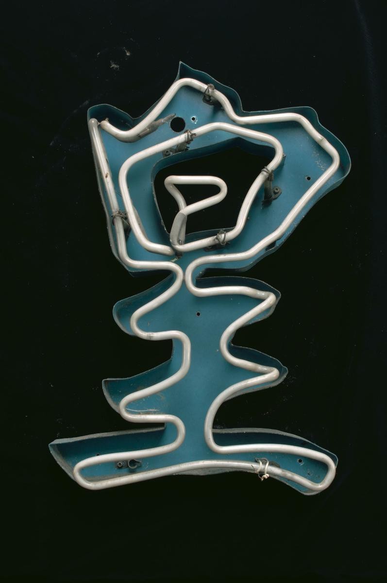 Neptune Theatre Restaurant signage