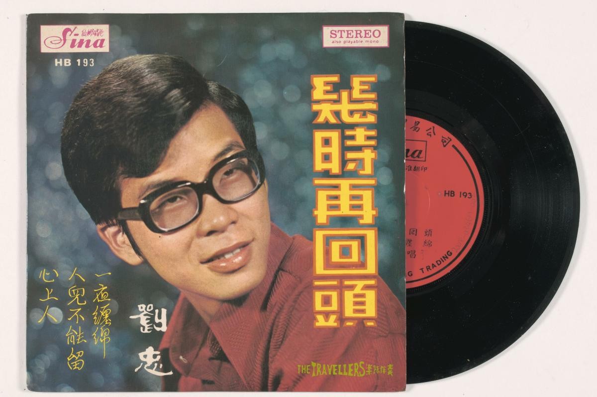 Chinese vinyl record by Liu Zhong, Sina HB-193