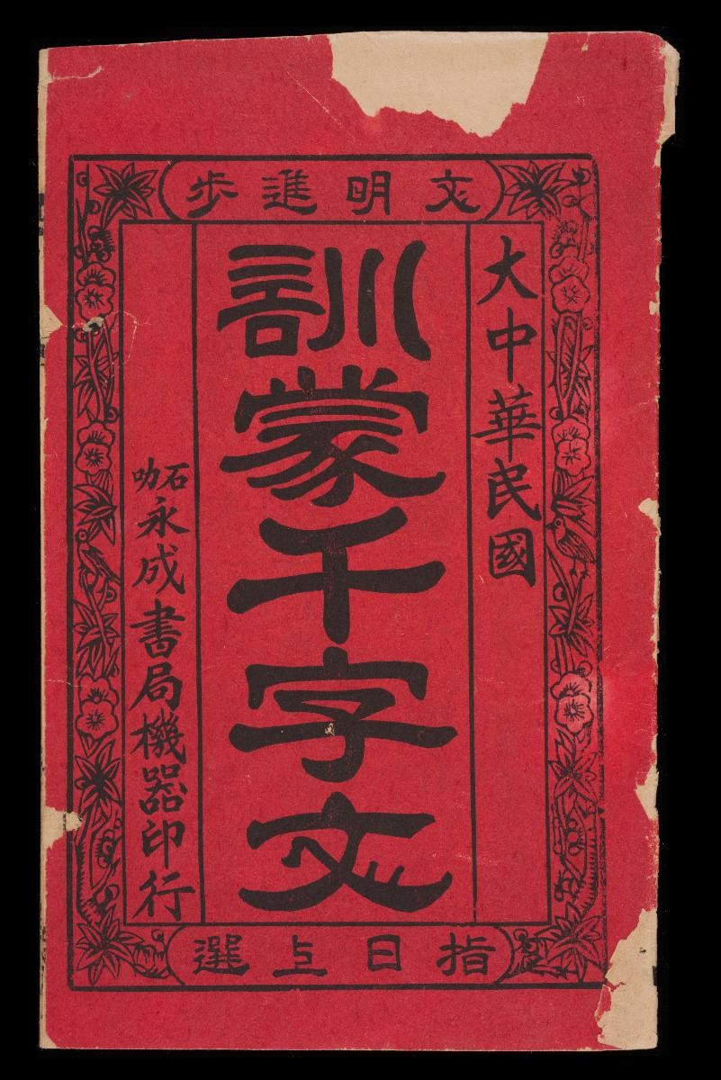 The Thousand Character Classic (训蒙千字文) by Shi Le Yong Cheng Shu Ju (石叻永成书局)