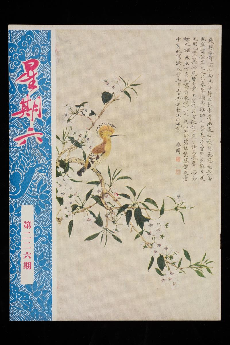 A group of 108 issues of Saturday Review magazine (星期六周刊)