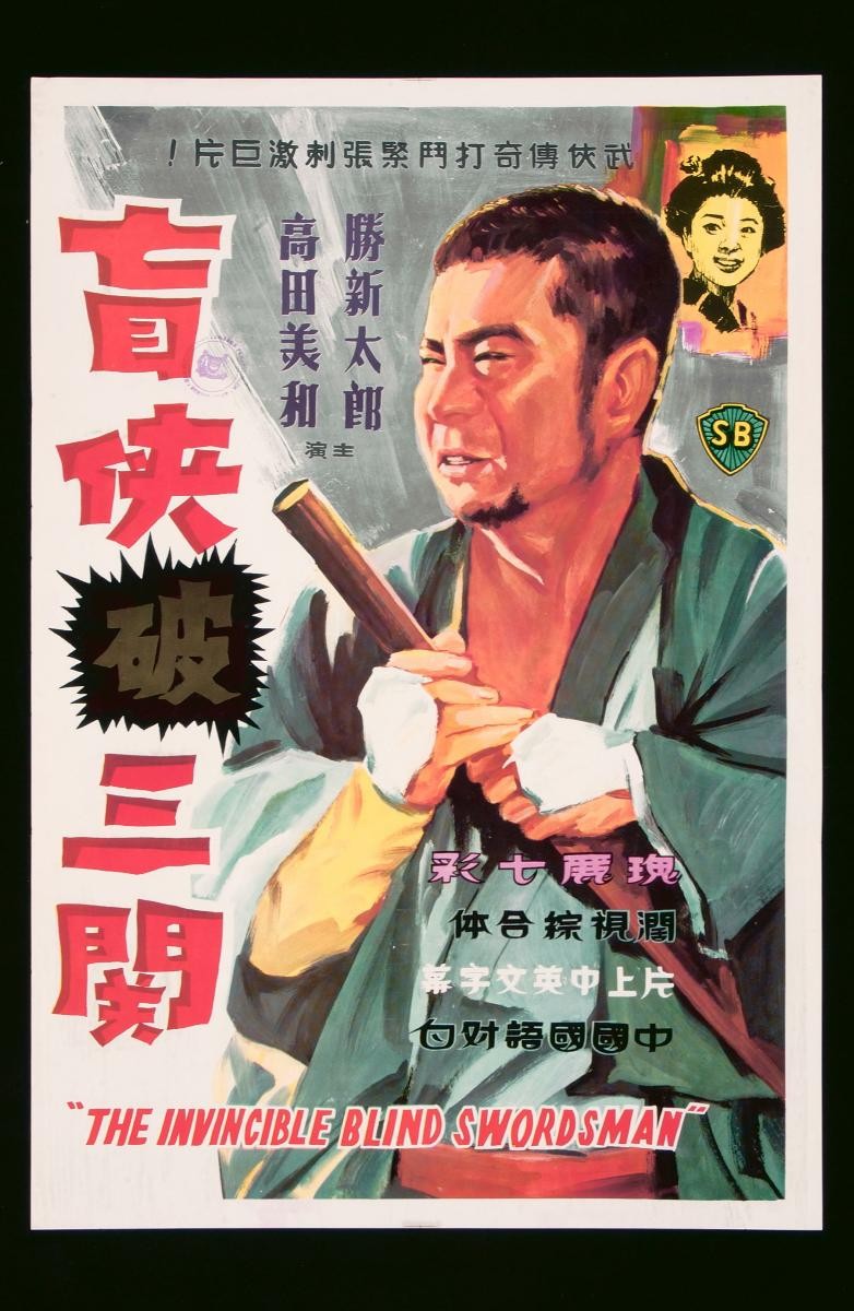 Poster for the Mandarin movie, ‘The Invincible Blind Swordsman’