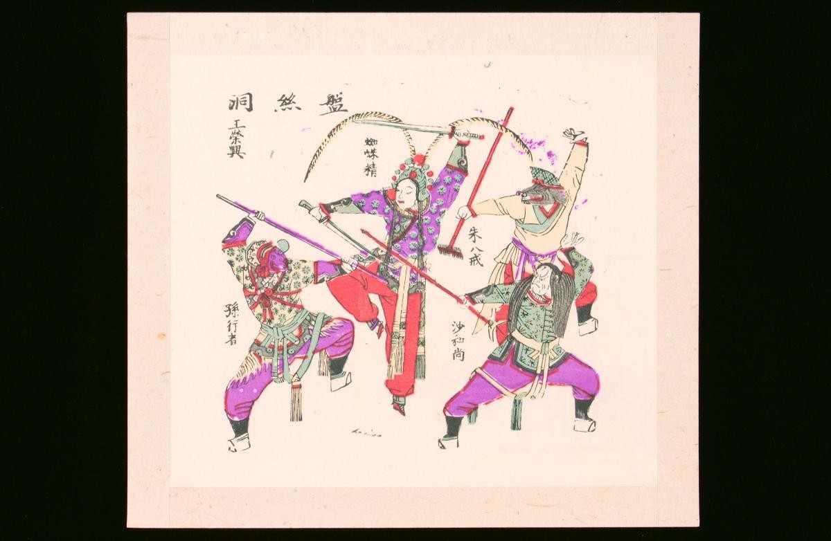 Chinese woodblock print depicting an opera adapted from the novel ‘The Journey to the West’ (《西游记》)
