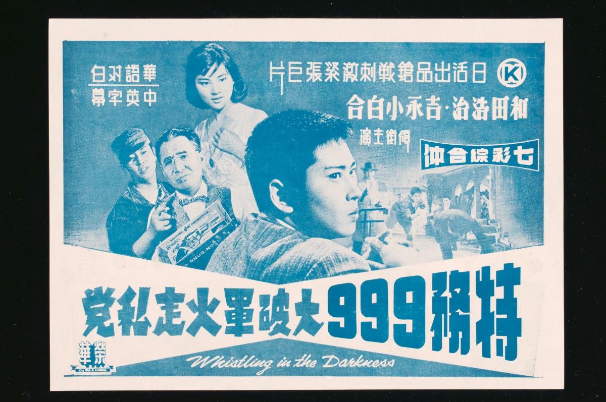 Handbill for the Mandarin movie, ‘Special Agent 999 Breaks the Arms Smuggling Gang’