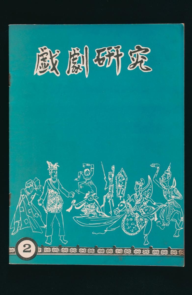 Commemorative magazine published by an unidentified theatre society