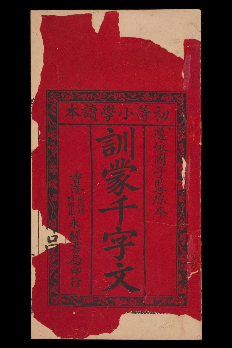 The Thousand Character Classic (训蒙千字文) by Hong Kong Yong Jing Shu Ju (香港永经书局)