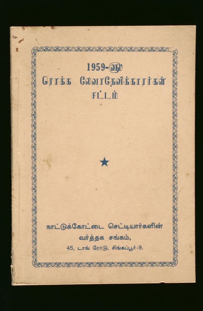 A Chettiar moneylender’s copy of the Money Lender's Act