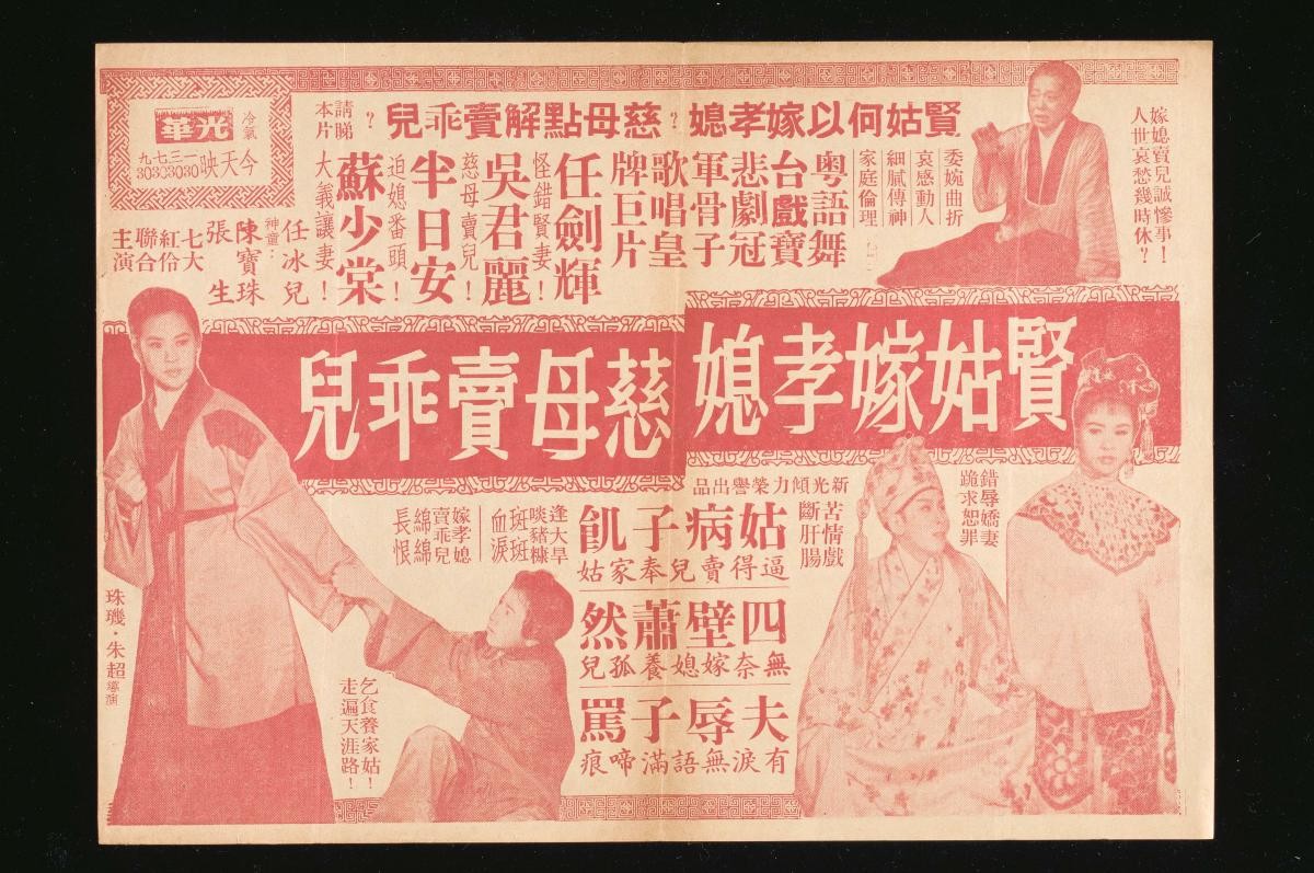 Handbill for the Cantonese movie, ‘Virtuous Daughter-in-Law Sells Well-Behaved Child’