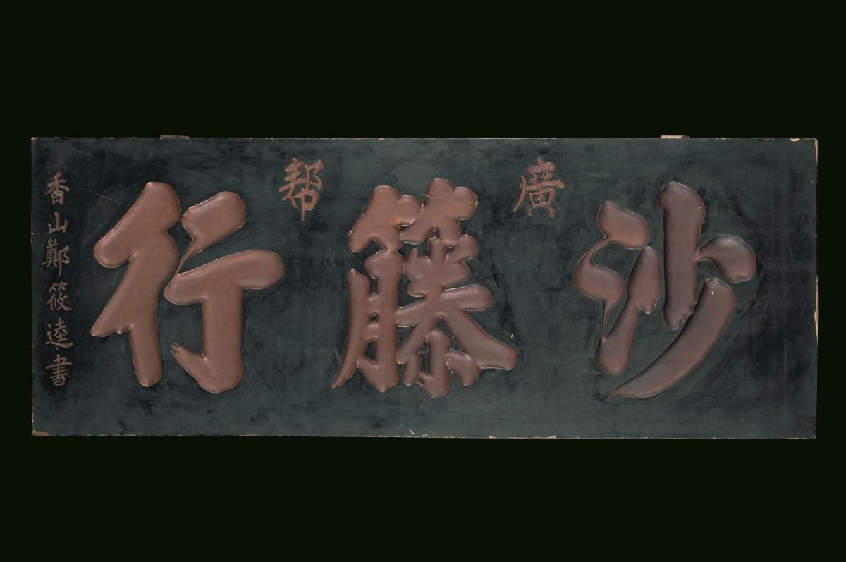 Cantonese Rattan Industry Association signboard