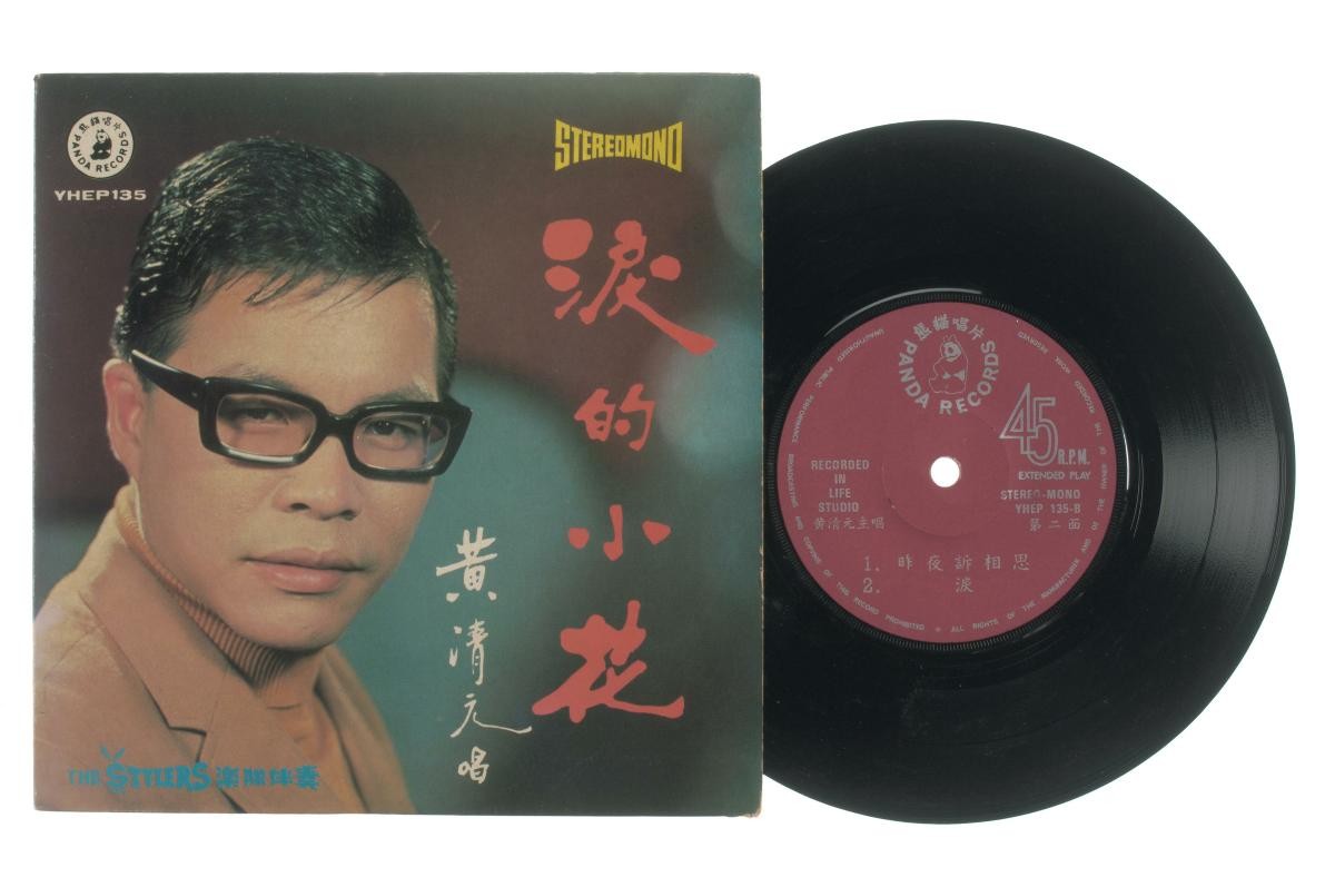 Chinese vinyl record ‘Songs by Huang Qing Yuan’ accompanied by live band The Stylers, YHEP-135 (second release)