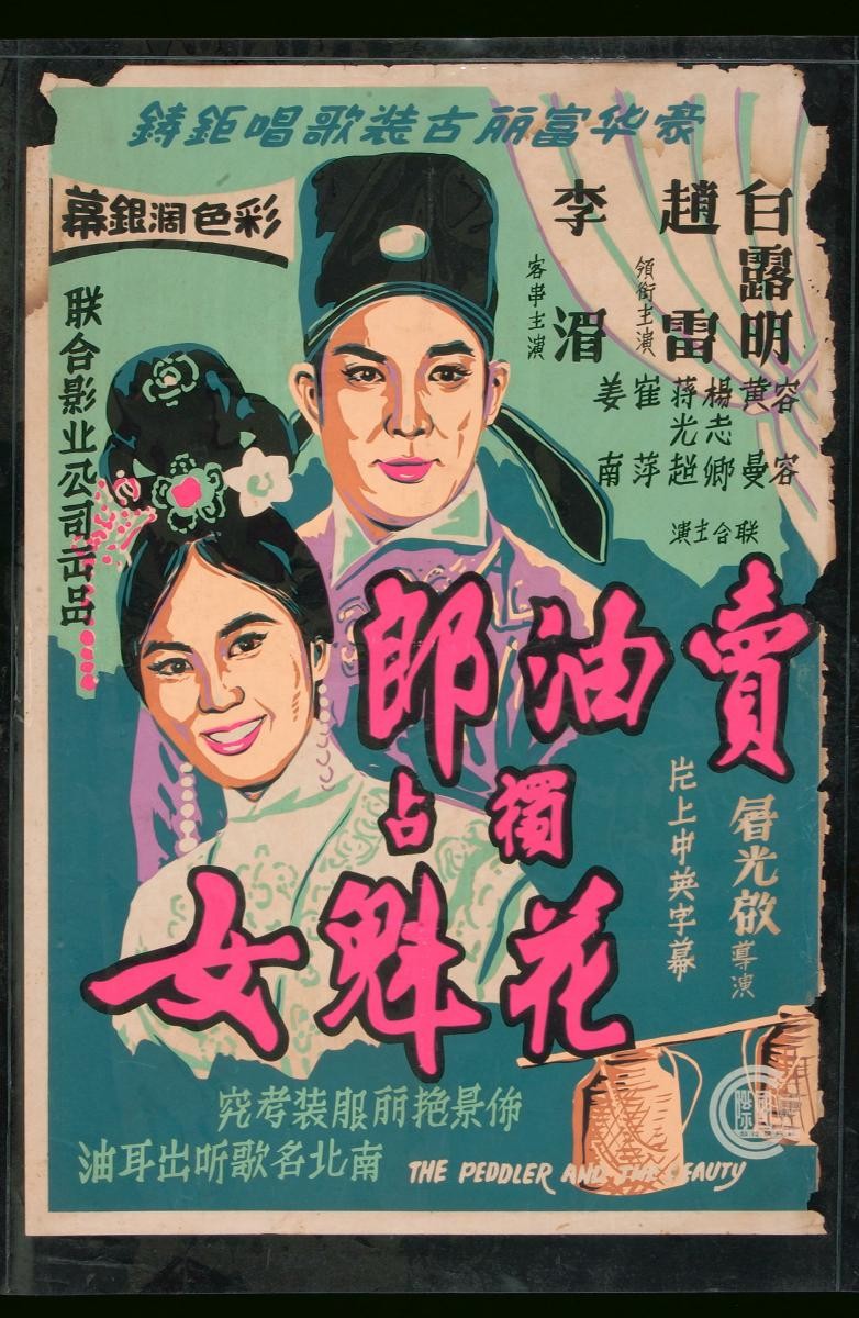 Poster for the Mandarin movie, ‘The Peddler and the Beauty’
