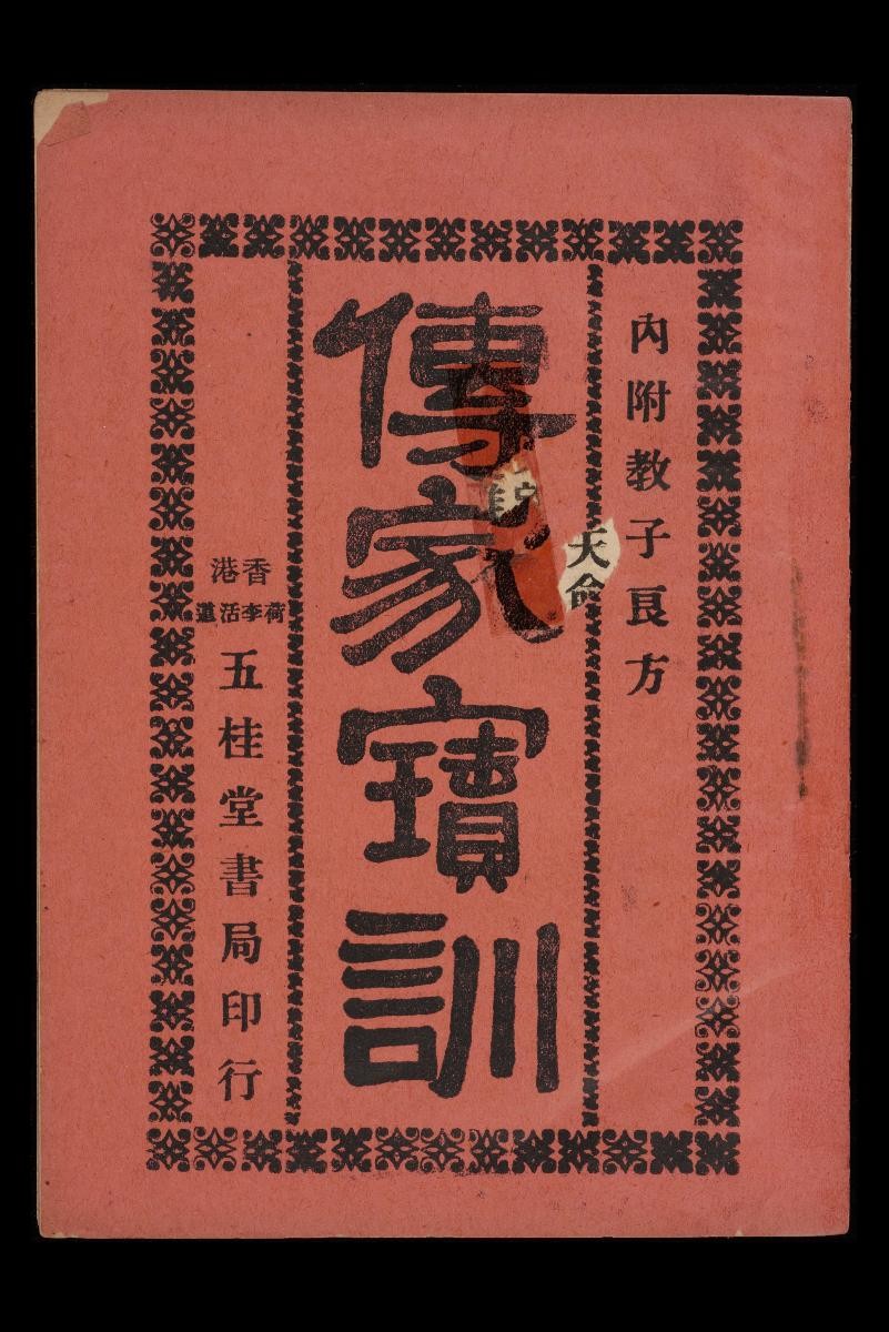 Chuan Jia Bao Xun (传家宝训) by Wu Gui Tang Shu Ju (五桂堂书局)