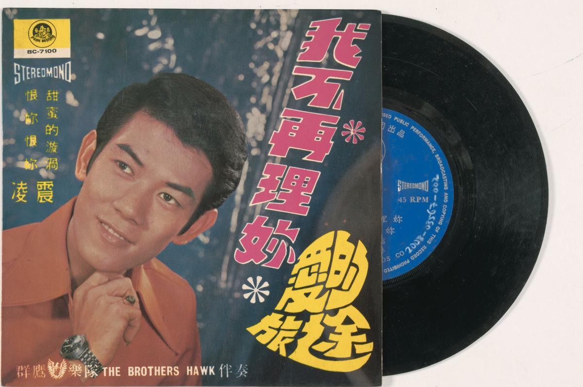 Chinese vinyl record by Ling Chen, BC-7100