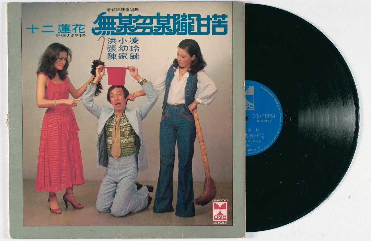 Hokkien vinyl record titled ‘Wu Mou Duo Wu Long Gan Ku’, LG-9925A