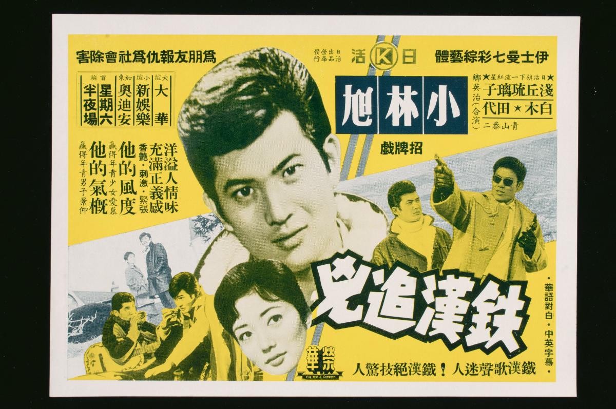 Handbill for the Mandarin movie, ‘Tough Man’s Fierce Chase’
