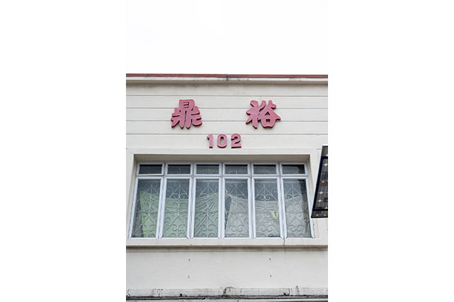 Facade Signboard of Teng Joo Textile